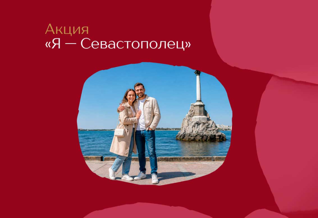 Акция "Я - Севастополец"