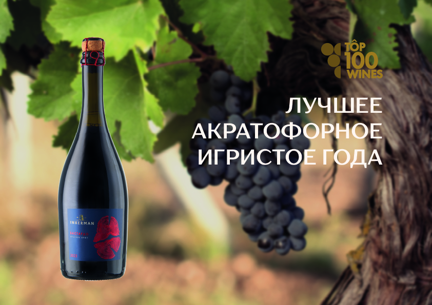 Победа INKERMAN: «Бастардо.Поцелуй» в Ежегодном рейтинге Top100Wines!
